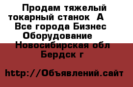 Продам тяжелый токарный станок 1А681 - Все города Бизнес » Оборудование   . Новосибирская обл.,Бердск г.